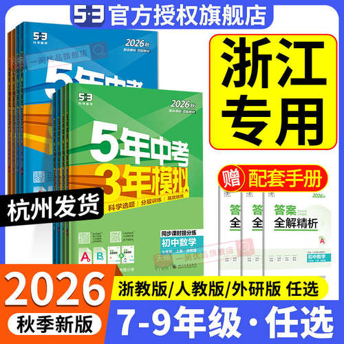 【浙江专用】五年中考三年模拟