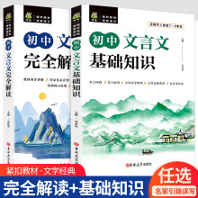 初中文言文完全解读基础知识文言文译注及赏析详解与阅读训练读本古诗文课外人教部编版全解全析一本通逐句注解七八九年级助读