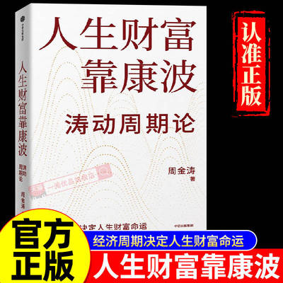 人生财富靠康波周金涛