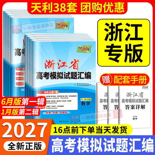 浙江专版2026版天利38套
