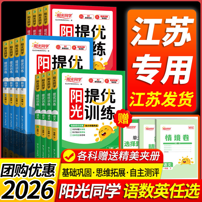江苏专用2026春阳光同学课时优化作业一二年级三年级四年级五六年级下上册语文数学英语苏教版小学同步练习册提优训练题达标测试卷
