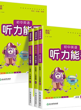 初中英语听力能手7-9年级任选