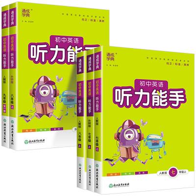 初中英语听力能手7-9年级任选