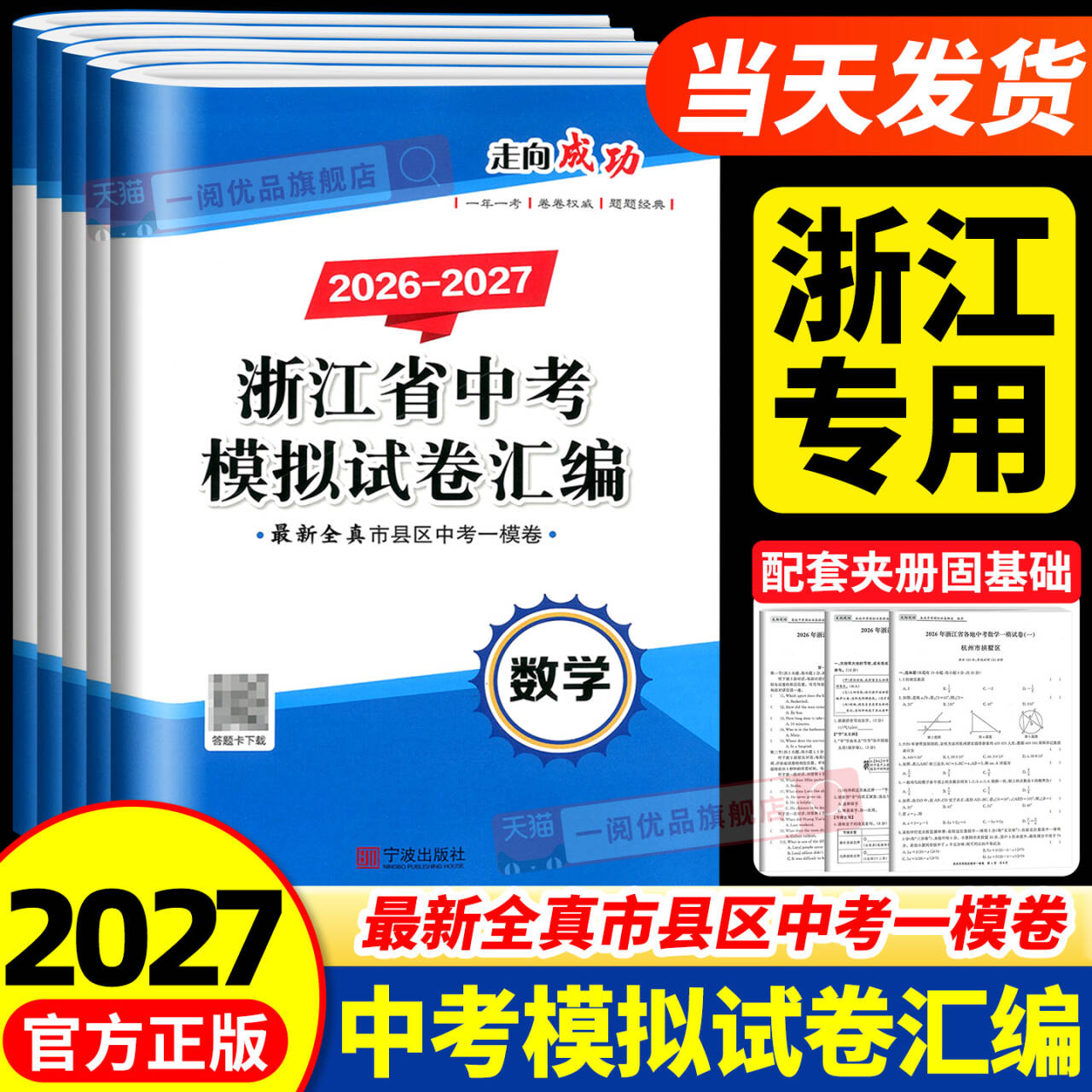 浙江专用开源图书2026版 浙江省中考模拟试卷语文数学英语科学历史与社会道德与法治初三九年级各地中考模拟试卷汇编必刷压轴题
