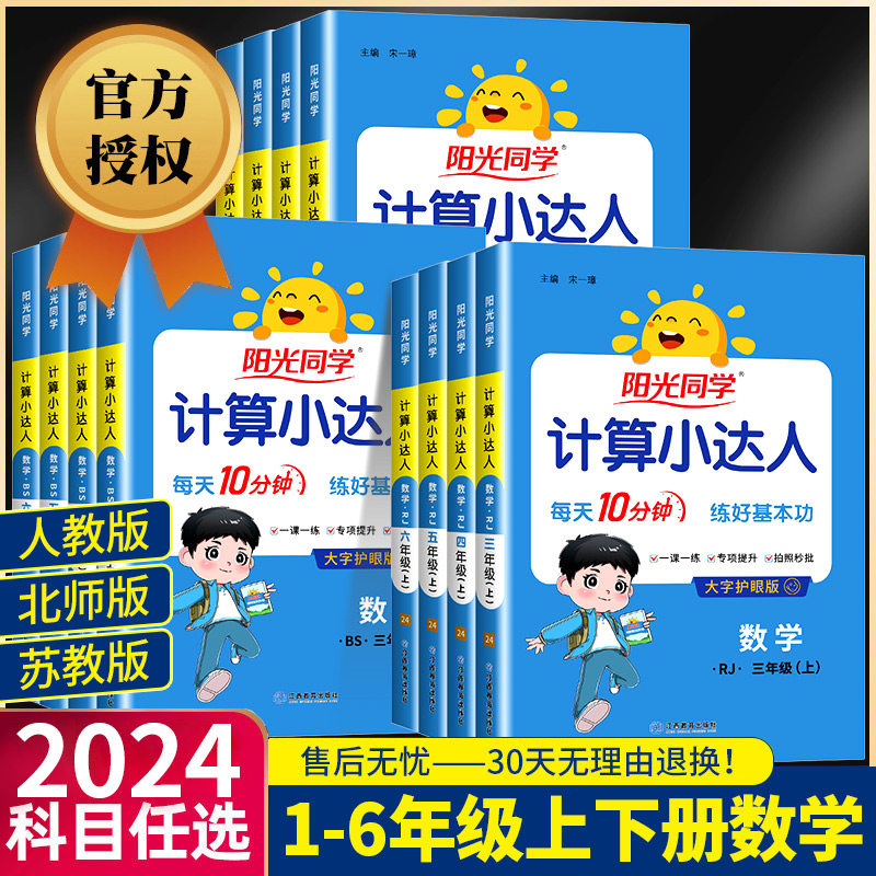 阳光同学计算小达人一二年级三年级四五六年级上册下册人教版苏教北师大 小学数学思维计算专项强化训练口算题卡应用题天天练习册