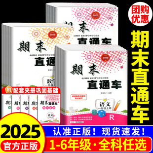 北师小学同步练习册浙江期末各地期末考试卷子 教科版 2025新版 期末直通车一二年级三四五六年级上册下册语文数学英语科学全套人教版