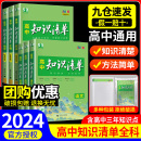 知识清单高中化学生物语文数学英语物理政治历史地理全套高一二三教辅资料五三高考新教材总复习基础知识大全工具书曲一线53 2024版