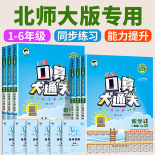 数学小学口算题速算估算同步专项天天练计算应用题每日一练专项 北师大版 2025新版 53口算大通关一二三四五六年级上册下册北师版