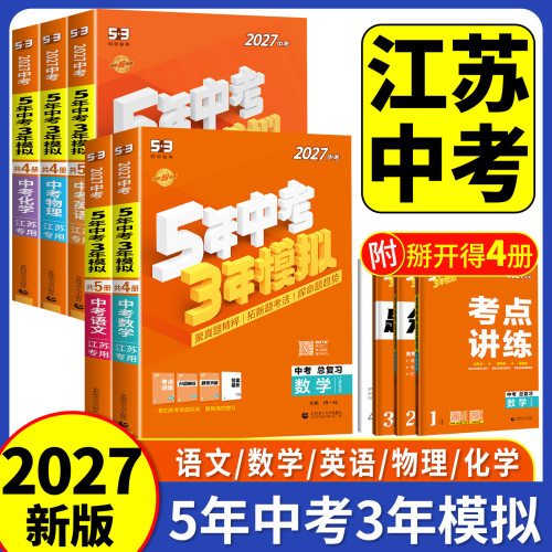 【江苏专版】2027版53中考总复习
