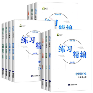 浙江专用2026练习精编初中七八九年级上册下中国历史与社会道德与法治人文地理知识梳理中考杨柳初一二三课本同步练习册测试必刷题