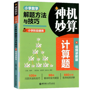 【全2册】神机妙算计算题：小学数学解题方法与技巧+计算好题800题 小学123456年级课后练习 暑假作业