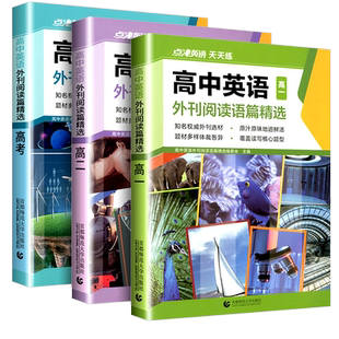 点津英语天天练高中英语外刊阅读语篇精选高一高二高考 阅读理解完形填空七选五语法 短文话题训练习册教辅书英文期刊杂志