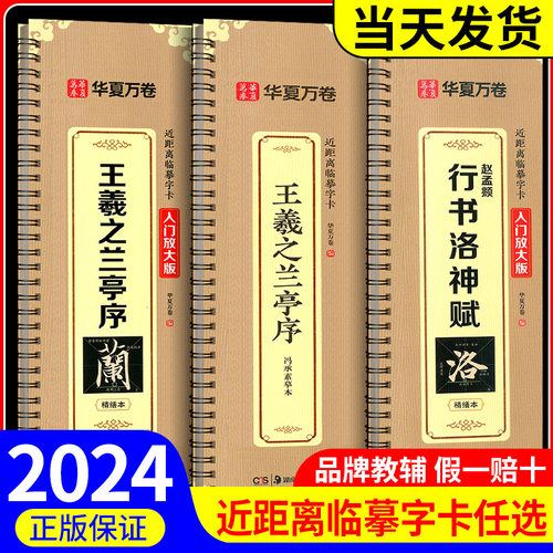 华夏万卷王羲之兰亭序行书近距离临摹书法字帖(米字格精修放大版)兰亭集序冯承素神龙本摹本碑帖碑帖书法临摹字卡基础入门初学者