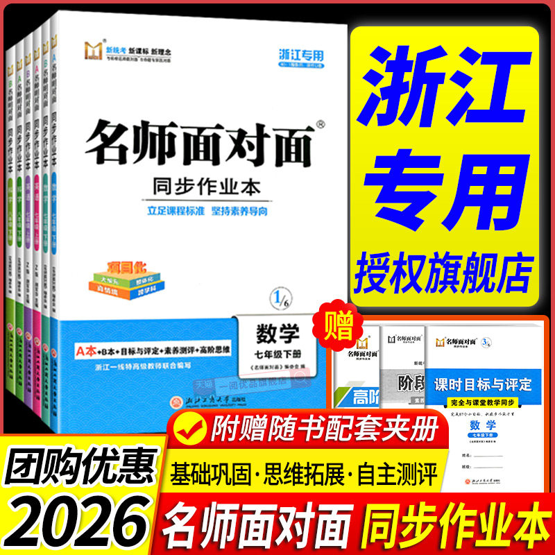 浙江专用2026名师面对面初中同步作业本七年级上册下册八年级语文数学英语科学人教版浙教版外研版初一课时训练满分特训方案练习册