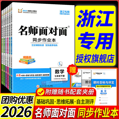 【书店同款】名师面对面初中同步