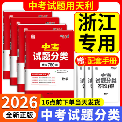 天利38套浙江省中考试题分类精选