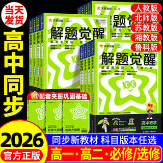 2026版解题觉醒高中同步高一必修第一册数学人教版物理必修三化学生物高二选择必修四英语语文地理历史政治高中练习一数必刷题天星