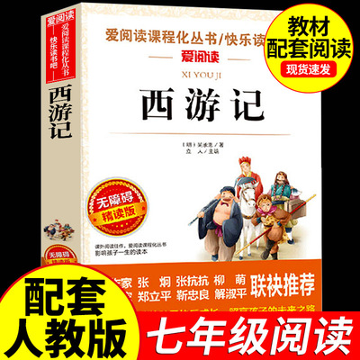 西游记原著正版七年级必读书籍