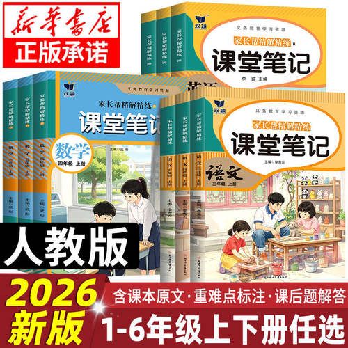 2026新版课堂笔记含小学教材原文