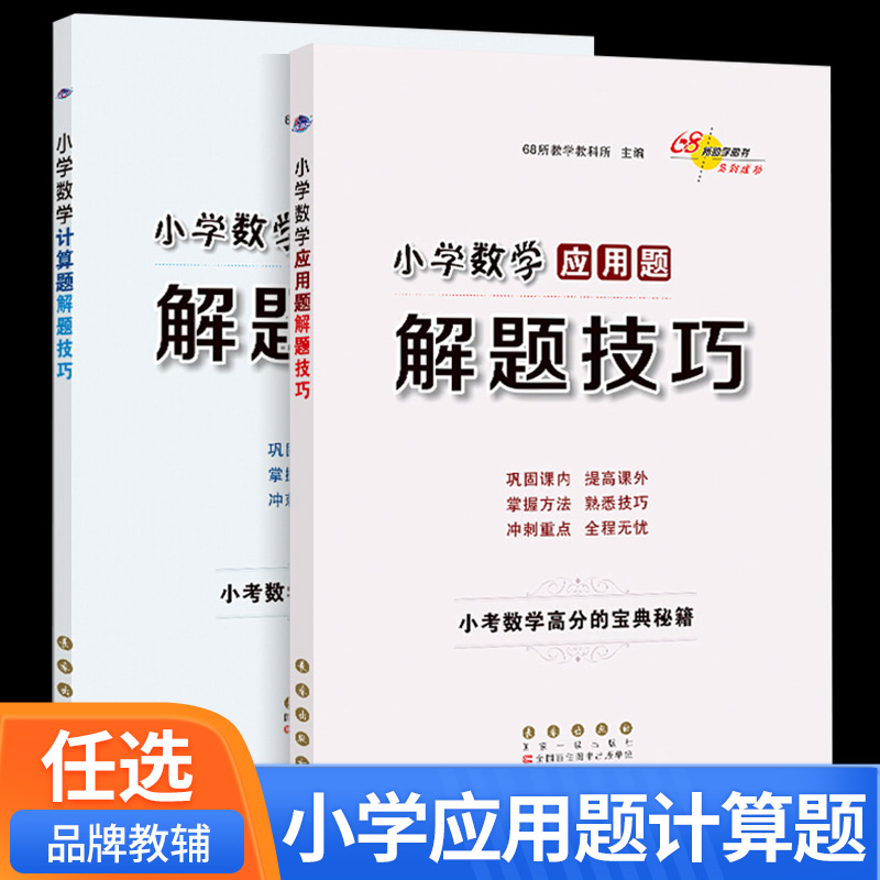68所名校图书 小学数学计算题+应用题解题技巧 2本 小学生一二年级三四五六年级-3-4-5-6年级巧算速算练习册作业本复习资料 - 封面