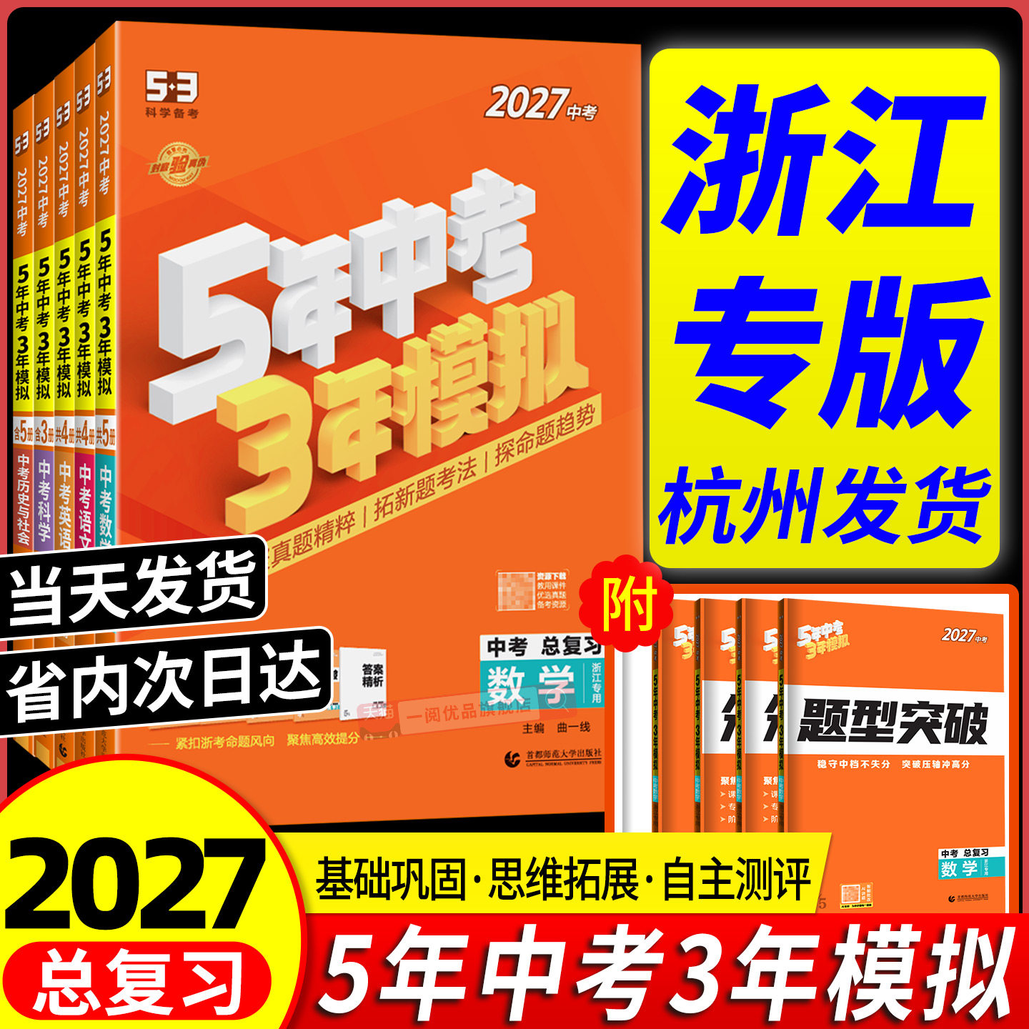浙江专用2026版五年中考三年模拟中考总复习语文数学英语科学历史与社会九年级资料五三53初三含浙江省中考历年真题卷模拟试卷2025