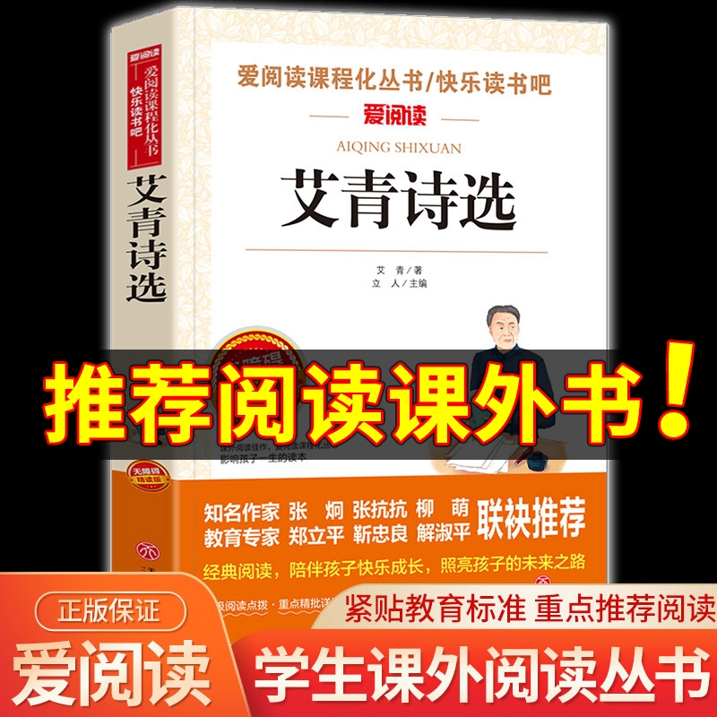 艾青诗选正版原著 无障碍精读版 九年级上册必读名著老师推荐初中课外阅读书籍初三上学期9年级课外书青少年版艾青诗集 书籍/杂志/报纸 儿童文学 原图主图