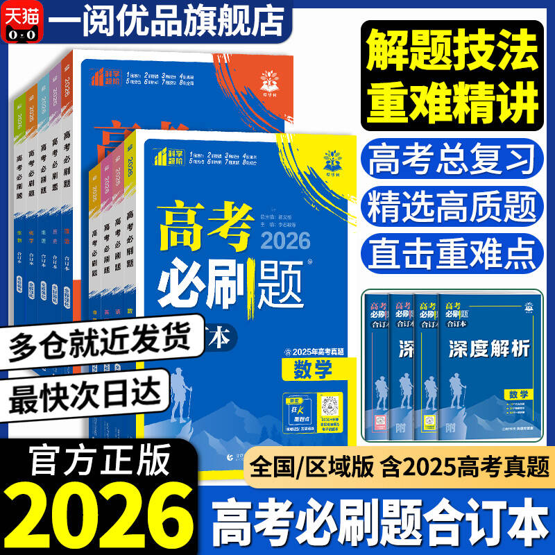 当天发货！2026高考必刷题合订本