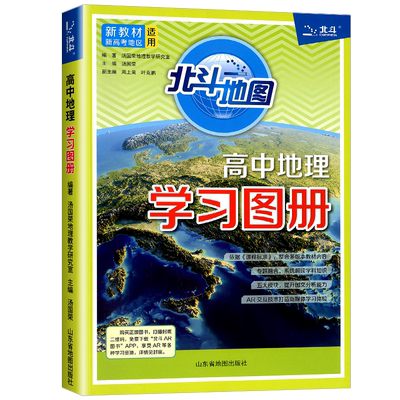 2024版 北斗地图 全国高考大纲新编教程区域地理 中学地理高中地理图册北斗地图册区域地理中国世界地图地理教辅导总复习资料书