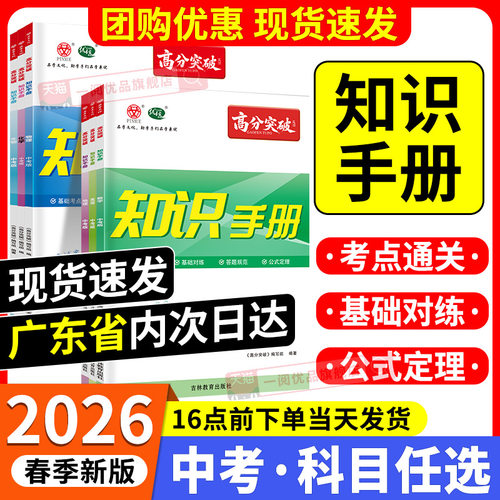 【广东专用】2026高分突破数学物理化学英语地理生物知识手册中考版初中考点早读材料复习教材广东中考中学基础知识点清单大全易
