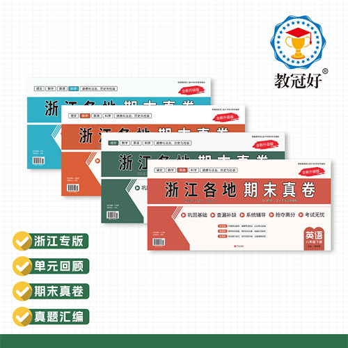教冠好浙江各地期末真卷七八九上下册语文数学英语科学道德与法治历史与社会真题汇编测试卷精选专项训练书全套教辅资料