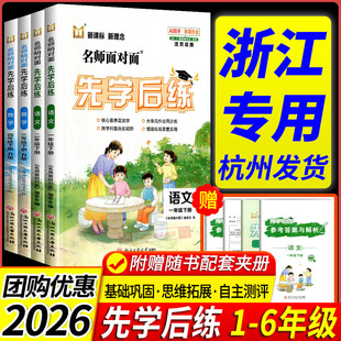 浙江专用 2026新版名师面对面先学后练一二三四五六年级上下册语文数学英语科学人教北师大教科版 小学同步练习册训练题课堂作业本