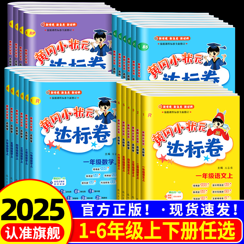 黄冈状元达标语文数学