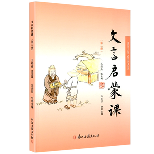文言启蒙课 浙江古籍出版社 通用版 第二册 小学文言文阅读专项训练大全上册下册拓展作业本国学读本文言文启蒙课教材知识教辅书