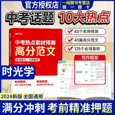 时光学中考热点素材预测高分范文初中考英语热点作文冲刺手把手教你写英语高分作文精准技巧点拨试题解读加分优质范文模版名师点评