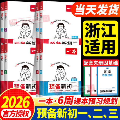 浙江适用2026版一本预备新初一