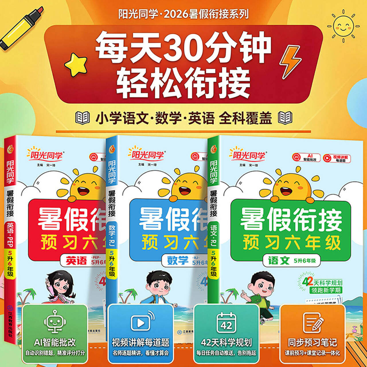 2026新版阳光同学暑假衔接作业小学生一升二升三升四升五升六年级上下册语文数学英语人教北师苏教版暑假阅读口算练字帖预复习笔记