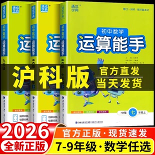 初中数学运算能手沪科版七年级八年级九年级上册下册同步练习册口算题卡计算达人高手强化专项训练题数学思维训练