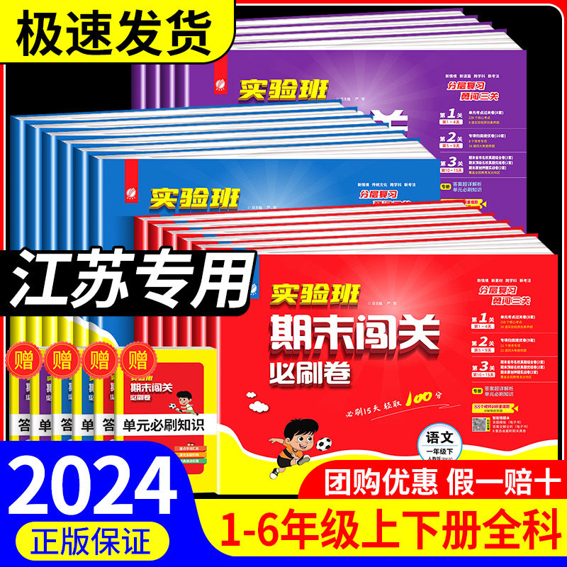 江苏专用2024秋小学实验班期末闯关必刷卷一二三四五六年级下册语文数学英语全套苏教版译林各地期末提优大试卷测试卷全套练习册题