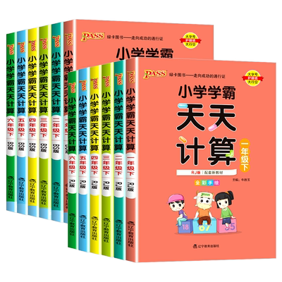 【当天发货】小学学霸天天计算
