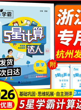 浙江专用2026学霸初中计算达人七年级上册八九年级下册浙教版人教版江苏教北师大版初一二5星计算题数学专项训练同步练习运算能手