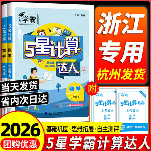 【浙江专用】学霸计算达人