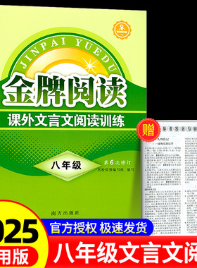 版 绿色金牌阅读 初中课外文言文阅读训练 八年级 第6次修订 初二语文同步练习测试题总复习资料教材作业本解读译注辅导书