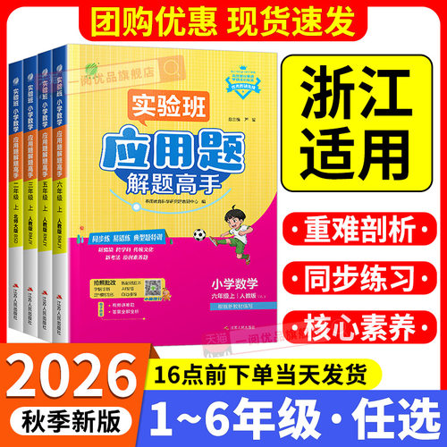 浙江适用2026版春雨实验班数学应用题解题高手小学生一二三四五六年级上下册人教北师版数学思维训练应用题专项训练解题技巧天天练