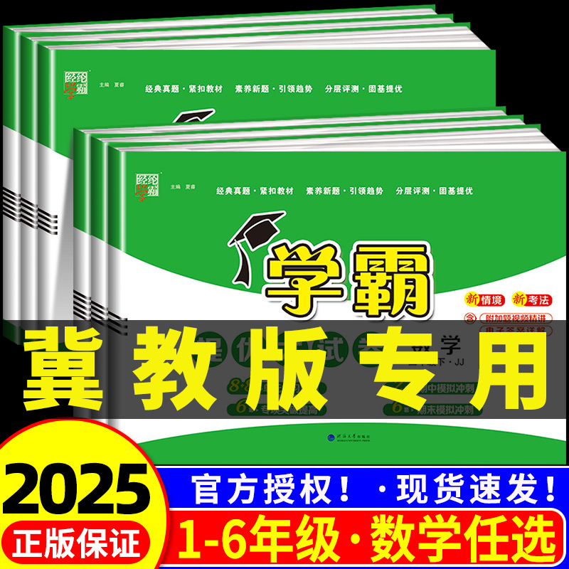 2025春冀教版小学数学学霸提优大试卷一二三四五六年级上册下册试卷测试卷全套同步训练单元卷真题必刷卷期末冲刺一百分河北专用