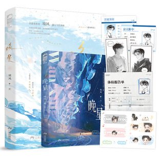 [随书赠品丰富] 晚星 境风著 网络原名藏南晚星 治愈系作者境风超人气代表作 大陆青春文学言情小说书籍