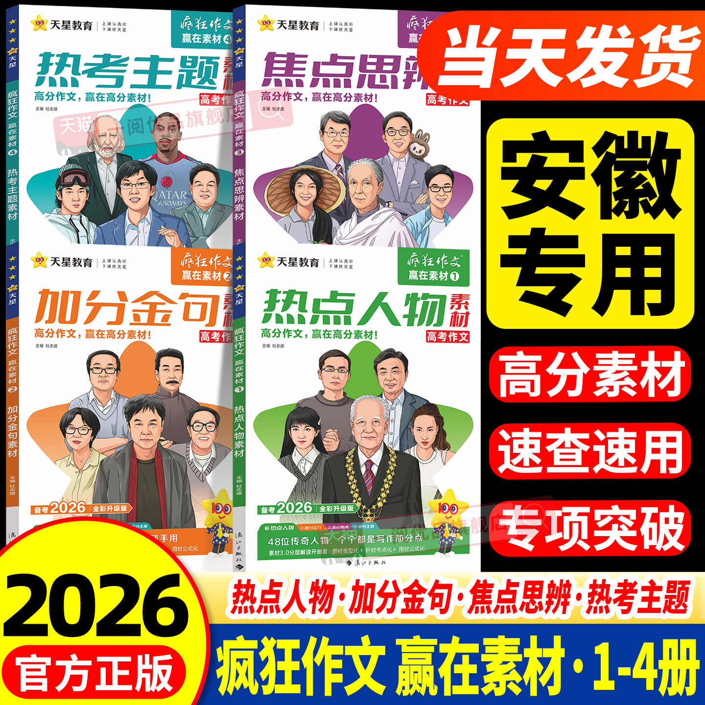 安徽专用2026作文素材高考版疯狂作文赢在素材时代焦点/热点人物/文化经典/高频主题高中满分作文素材书时事政治热点新闻人物素材