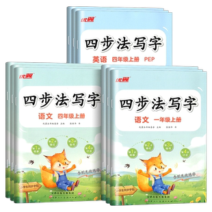 2026春季优翼新版四步法写字语文英语临写本小学一年级二年级三年级四年级五年级六年级上册下册同步字帖人教版字帖英文写字练字帖