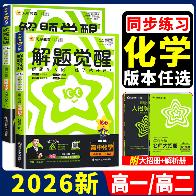 高中化学解题觉醒2026新版
