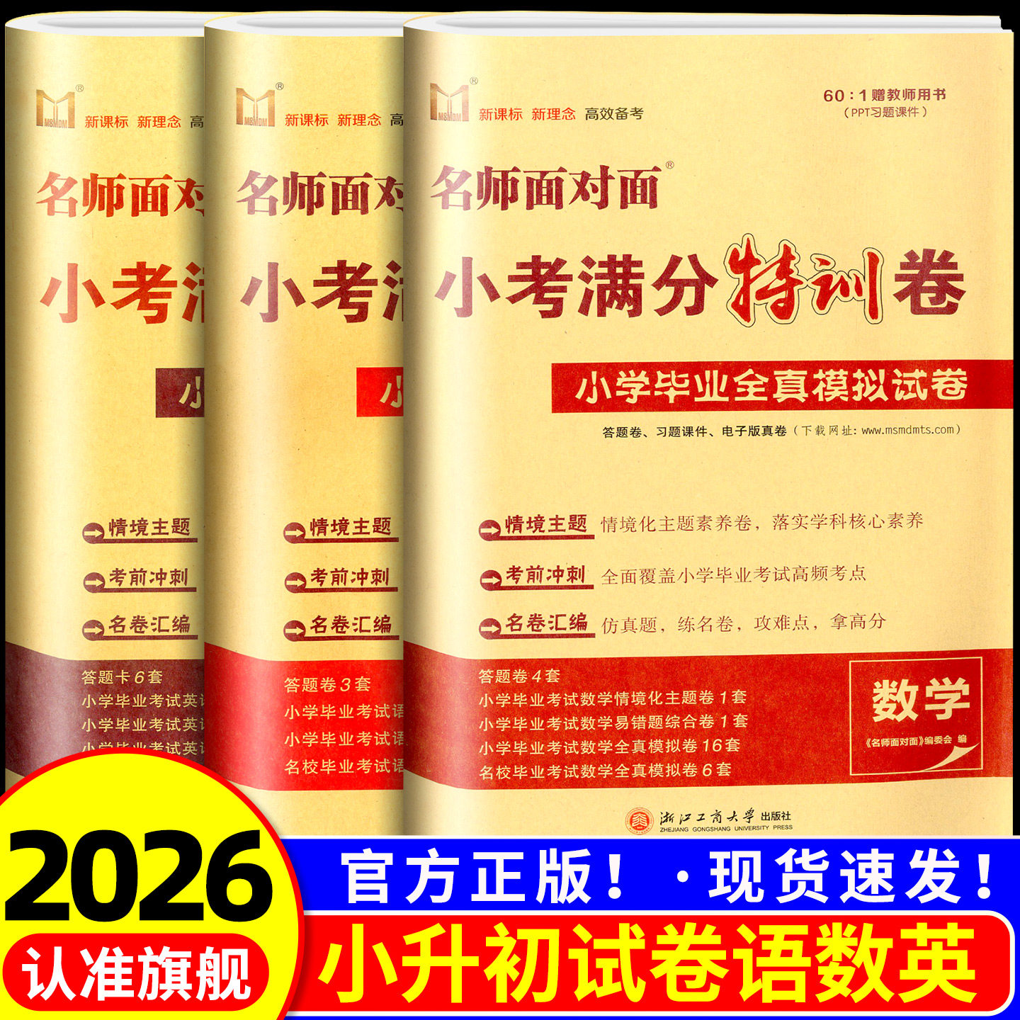 2026新版名师面对面小考满分特训卷语文数学英语人教版小学六年级下册毕业升学总复习考试训练小升初备考模拟复习练习作业试题
