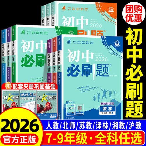 2026新版初中必刷题版本任选